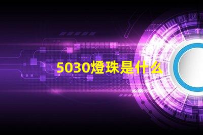 5030燈珠是什么 led燈珠5030是什么意思